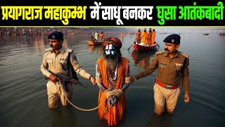 प्रयागराज महाकुंभ के दौरान साधु को गंगा स्नान से रोका गया - देख सबके पसीने छूट गए,