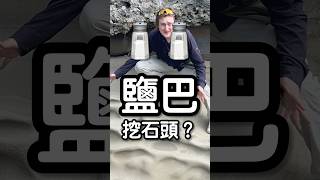 蜂窩石頭怎麼來的？ #石頭 #地質 #台灣 #台灣岩石大哥