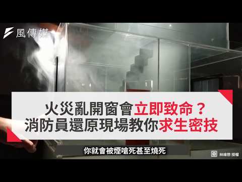 火災亂開窗會立即致命？消防員還原現場教你求生密技 - YouTube