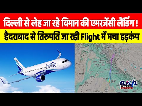 दिल्ली से लेह जा रहे विमान की एमरजेंसी लैंडिंग! हैदराबाद से तिरुपति जा रही Flight में मचा हड़कंप