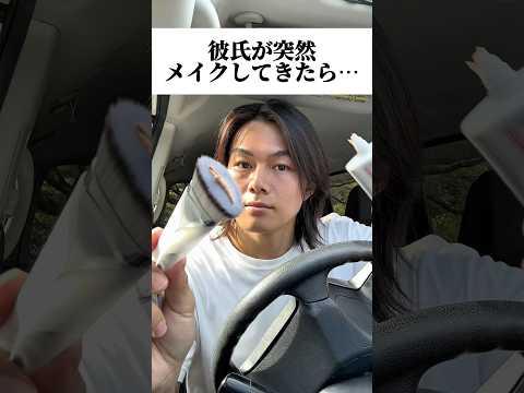 彼氏が突然メイクしてきたら…