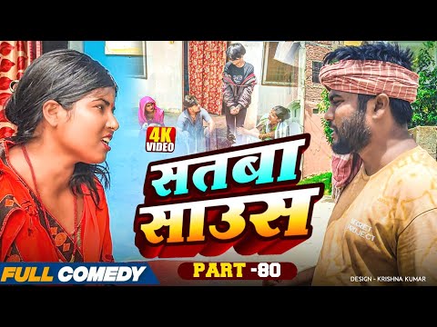 सतबा साउस (part-80)|| Satba Saus#Gamgharcomedy//Maithili Serial#Comedy2025
