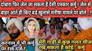 दोबारा फिर जेल जा सकता है देसी पत्रकार कर्मू ! जेल से बाहर आते ही किए बड़े खुलासे मनीषा मामले पर बोले