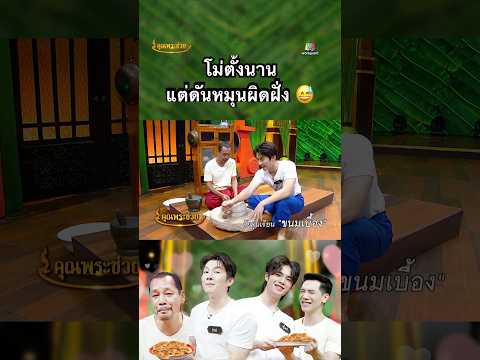 บาสโดนแม่หลอก ให้โม่ตั้งนานแต่ดันผิดฝั่งซะงั้น #คุณพระช่วย #workpoint23 #บาสฟูไอซ์