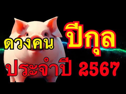 ดวงคนปีกุล พยากรณ์ทั้งปีประจำปีพ.ศ. 2567