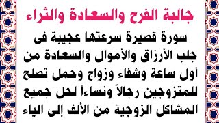سورة قصيرة من يقرأها نال مالا لا يعد وقوة تفوق الحد وزواج وشفاء وحمل وجمال تصلح للمتزوجين رجال ونساء