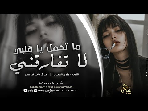 اسمع هذا المجرم | ما تحمل يا قلبي لا تفارقني ( طرب ومعزوفات ) النجم فادي السعدون - اغاني مطلوبه 2025