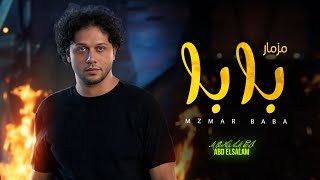 مزمار بابا | العالمى محمد عبد السلام | مزمار عبسلام 2025 | شعبى جديد