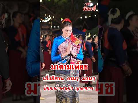 เซิ้งอีสาน งามๆ มาดามเพี๊ยช มาในชุดสาวผู้ไทหนองสูง ร่วมฟ้อนเปิดงานงานโฮมเหง้าเผ่าผู้ไทย