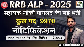 🚨 RRB ALP New Vacancy 2025 | RRB ALP Short Notice Out | RRB ALP 2025 Notification | Full Details