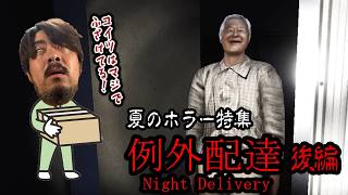 【夏のホラー特集】どこかおかしいアパートの住人… そしてノビに襲い来る恐怖  例外配達 後編 【ノビ/NOBI】
