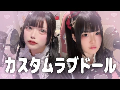 【Cover】カスタムラブドール - 悪魔のキッス by ゼパ & ﾕｷﾑﾗﾁｬﾝ！