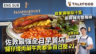 #TF【#找吃的】佐敦最強全日早餐店 | 腸仔煙肉鹹牛肉自己整！| 優質版Mcgriddle 2.0 | 新鮮豬肉豬柳強 | 早餐食牛扒炸雞窩夫？ | gym友都啱食 大份+營養 | #雙語字幕