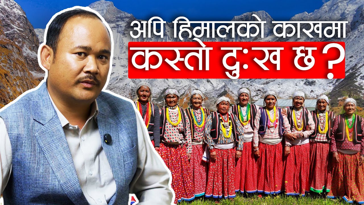 'अपिहिमाल जस्तो दुर्गममा सिंहदरबारको नजर परेन'