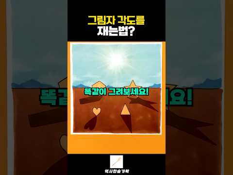 그림자 각도를 재는법?