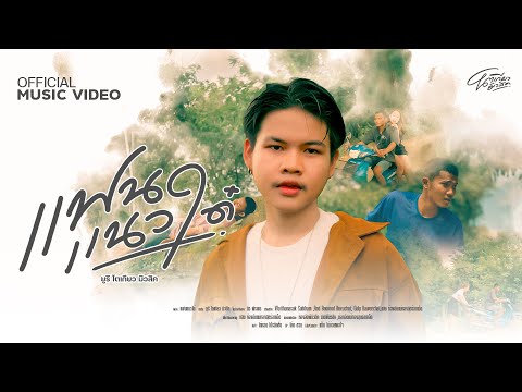 แฟนแนวใด๋ - ยูริ โตเกียวมิวสิค [OFFICIAL MUSIC VIDEO ]