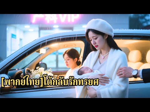 เธอปิดบังตัวช่วยสามีบริหารบริษัท 7 ปี หลังคลอดลูกเขาพาเมียน้อยกลับบ้าน เธอถอนทุนจนเขาล้ม#251022caB3