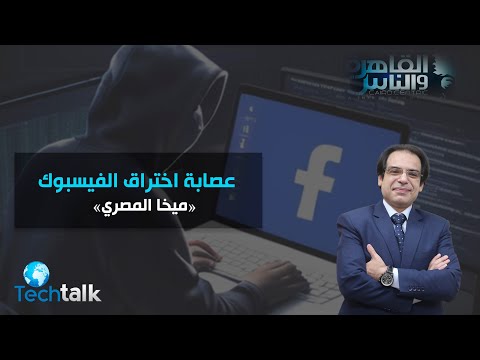 الكشف عن أسرار عصابة الهاكرز 'ميخا المصرى' في اختراق حسابات الفيس بوك