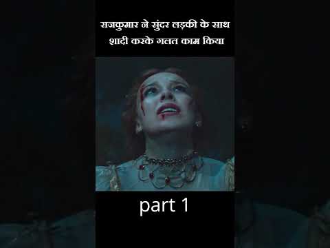 राजकुमार ने सुंदर लड़की के साथ शादी करके गलत काम किया #shorts