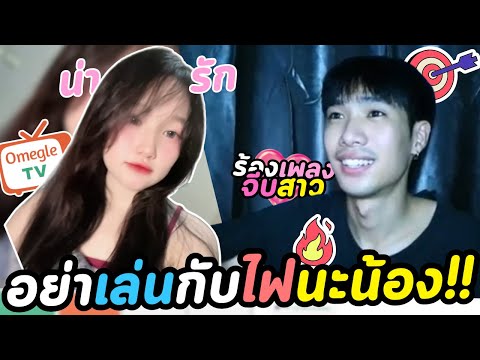 (อย่าเล่นกับไฟนะน้อง!!) | OmeTVร้องเพลงจีบ