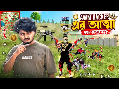 AWM হ্যাকারের আত্মা যখন আমার ঘাড়ে | Gaming With Talha