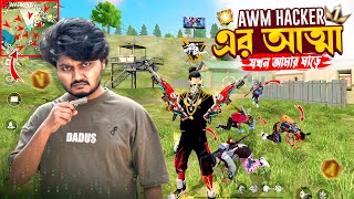 AWM হ্যাকারের আত্মা যখন আমার ঘাড়ে | Gaming With Talha