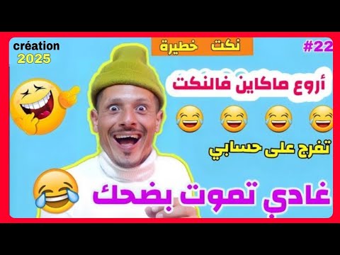 ناري هاد الحلقة مسطية 🤣🤣🤣 لموت ديل الضحك 🤣🤣🤣 مع هاد المسخوط 🤣🤣🤣 كمل حتى لاخر غادي يهرب ليكم 🤣🤣🤣🤣