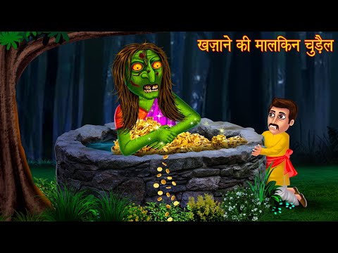 ख़ज़ाने की मालकिन चुड़ैल | Witch's Gold | Horror Stories | Darawani Kahaniya | Stories | Bhoot Kahaniya