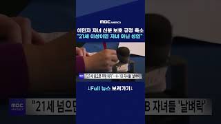 이민자 자녀 신분 보호 규정 축소 “21세 이상이면 자녀 아닌 성인"