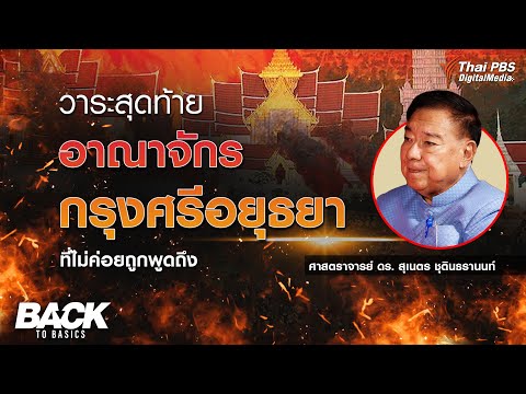 วาระสุดท้าย “อาณาจักร กรุงศรีอยุธยา” ที่ไม่ค่อยถูกพูดถึง