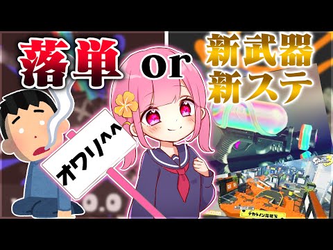 大型アップデートがきたから大学の単位を落としてまでプレイする女【スプラトゥーン3】