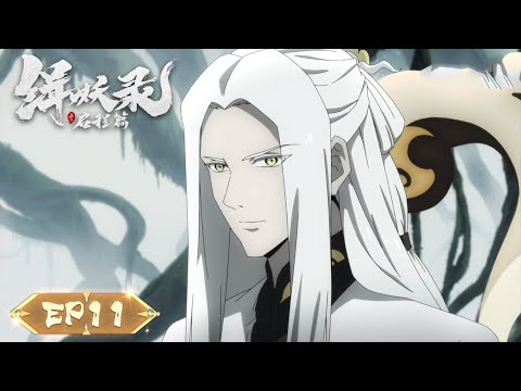 ENG SUB《缉妖录之启程篇》第十一集 | 西游之前，天下群妖，一路缉妖，一路寻真！| 腾讯视频 - 动漫