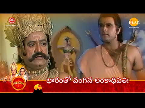 రామానంద్ సాగర్ రామాయణం | భారంతో వంగిన లంకాధిపతి!  | Tilak Telugu