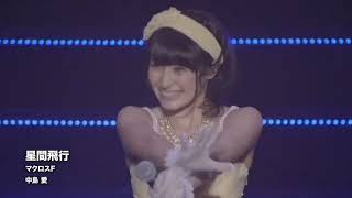 中島愛 星間飛行 2008~2013 video mix 2023