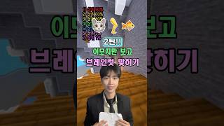 이모지만 보고 브레인럿 맞히기!!