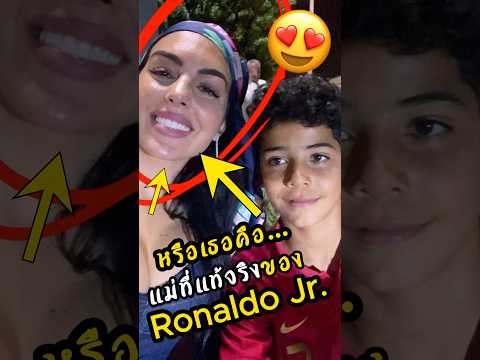 หรือเธอจะเป็นแม่ของโรนัลโด้จูเนียร์ #ronaldo #ดูบอลสด #ผลบอล