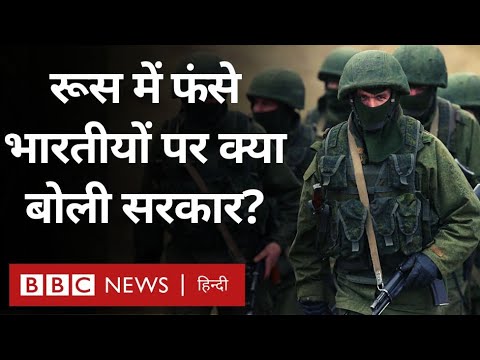 Russia Ukraine War में रूस की सेना में फंसे भारतीयों पर Modi सरकार ने क्या बताया (BBC Hindi)