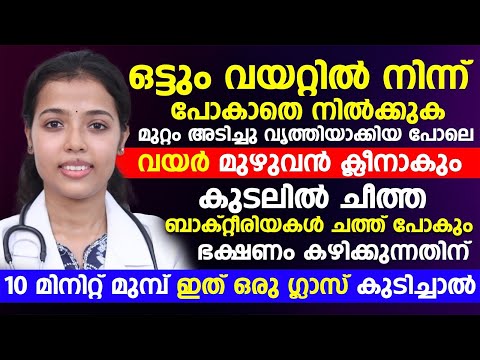 വയറ്റിൽ നിന്ന് പോകാതെ നിൽക്കുക ഗ്യാസ് പ്രശ്നം എല്ലാം മാറാൻ ഇതൊരു ഗ്ലാസ് കുടിച്ചാൽ മതി | malabandham
