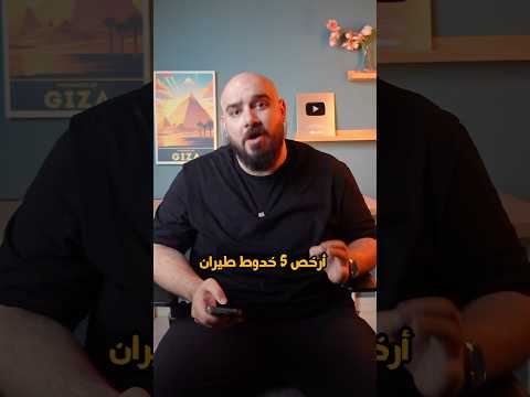 ارخص  ٥ خطوط طيران في  العالم 🌏