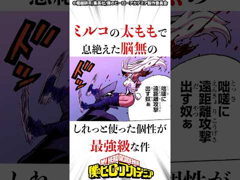 【ヒロアカ】ミルコの太ももで息絶えた脳無のしれっと使った個性が最強級な件 #ヒロアカ