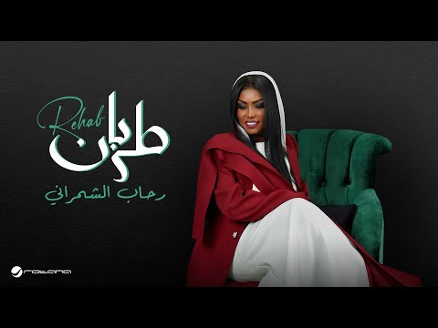 Rehab Al Shamrani - Tarban | Lyrics Video 2025 | رحاب الشمراني - طربان