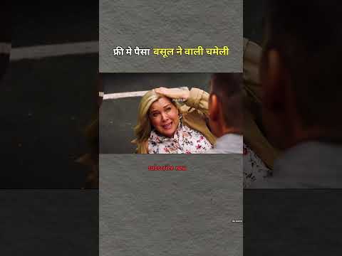 बेचारी चमेली 🥲😂 #movieexplaininhindi #moviereview #movierecap #movieexplain