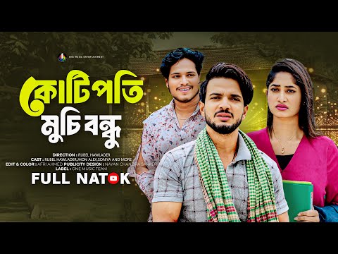 কোটিপতি মুচি বন্ধু | Kotipoti Muchi Bondhu | Rubel | Jhon | Soniya | Bangla New Natok 2025