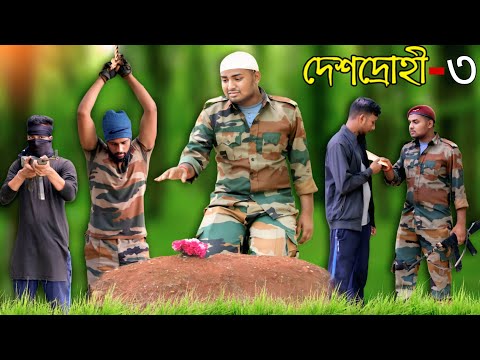 দেশদ্রোহী-৩ || Deshdrohi 3 || SALUTE INDIAN ARMY 🫡🇮🇳 #deshdrohi #army #faujI