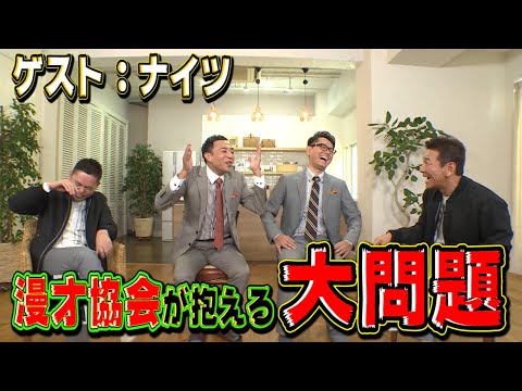 【太田上田＃１６６】ナイツが来てくれました
