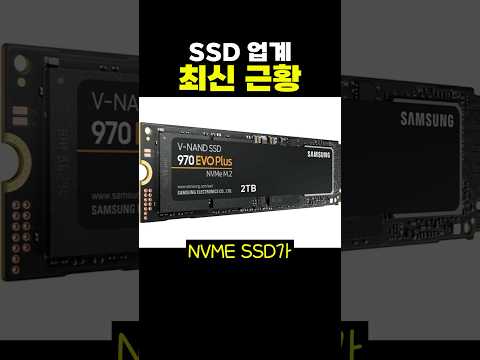 SSD 업계 최신 근황ㄷㄷ