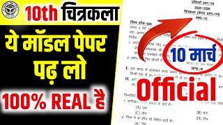 Class 10th Drawing Official model paper 2026 | 10th चित्रकला मॉडल पेपर 2026 | Up Board