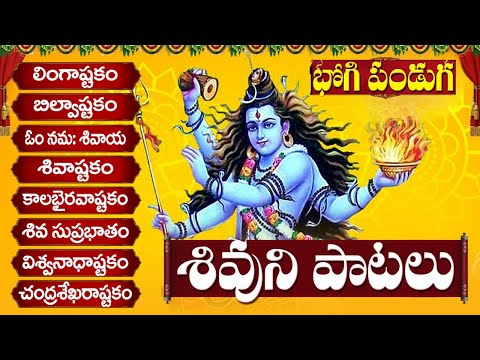 బిల్వాష్టకం - లింగాష్టకం - శివాష్టకం - శివ | BHOGI 2025 LORD SHIVA TELUGU SONGS - BHAKTI SONGS