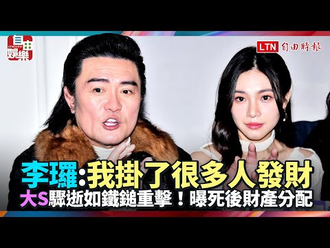 大S驟逝如鐵鎚重擊！李㼈曝死後財產分配：我掛了很多人發財