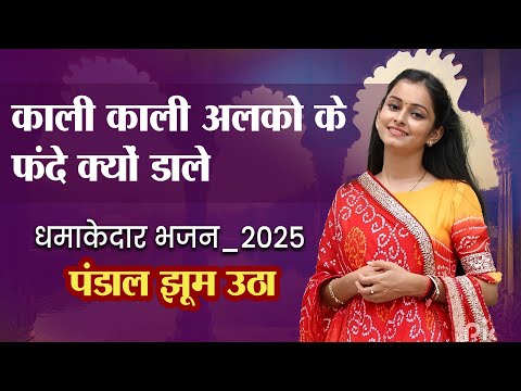 धमाकेदार भजन_2025 | पंडाल झूम उठे | सुरभि चतुर्वेदी